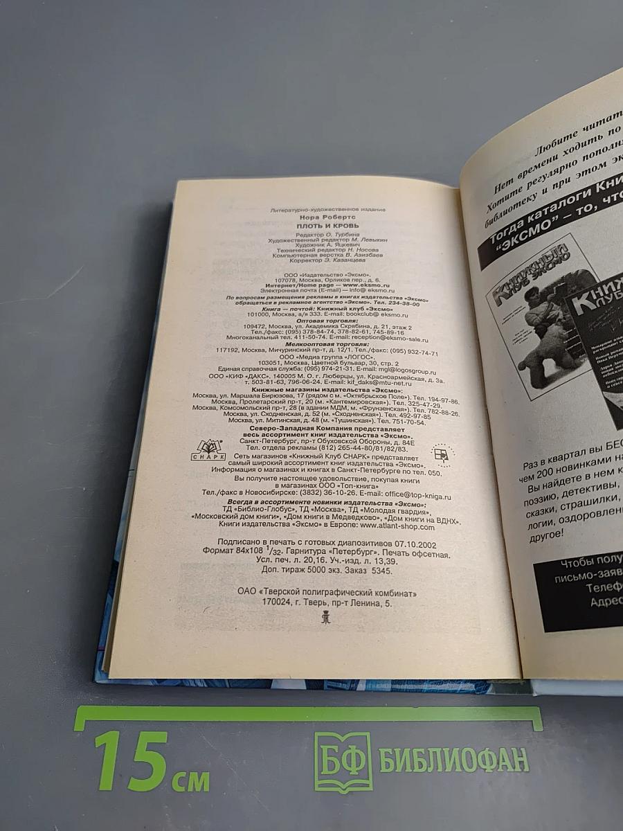 Плоть и кровь