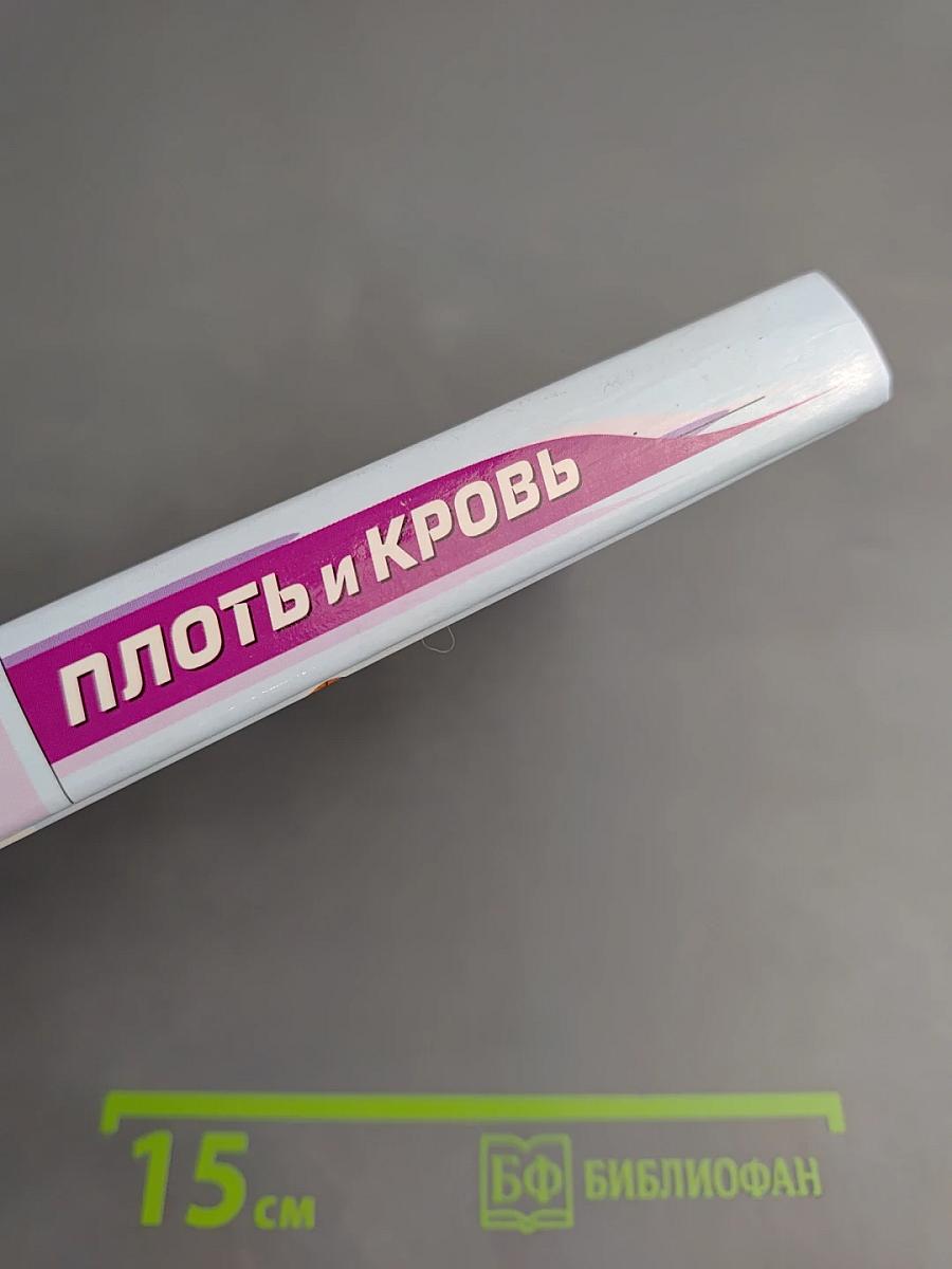 Плоть и кровь