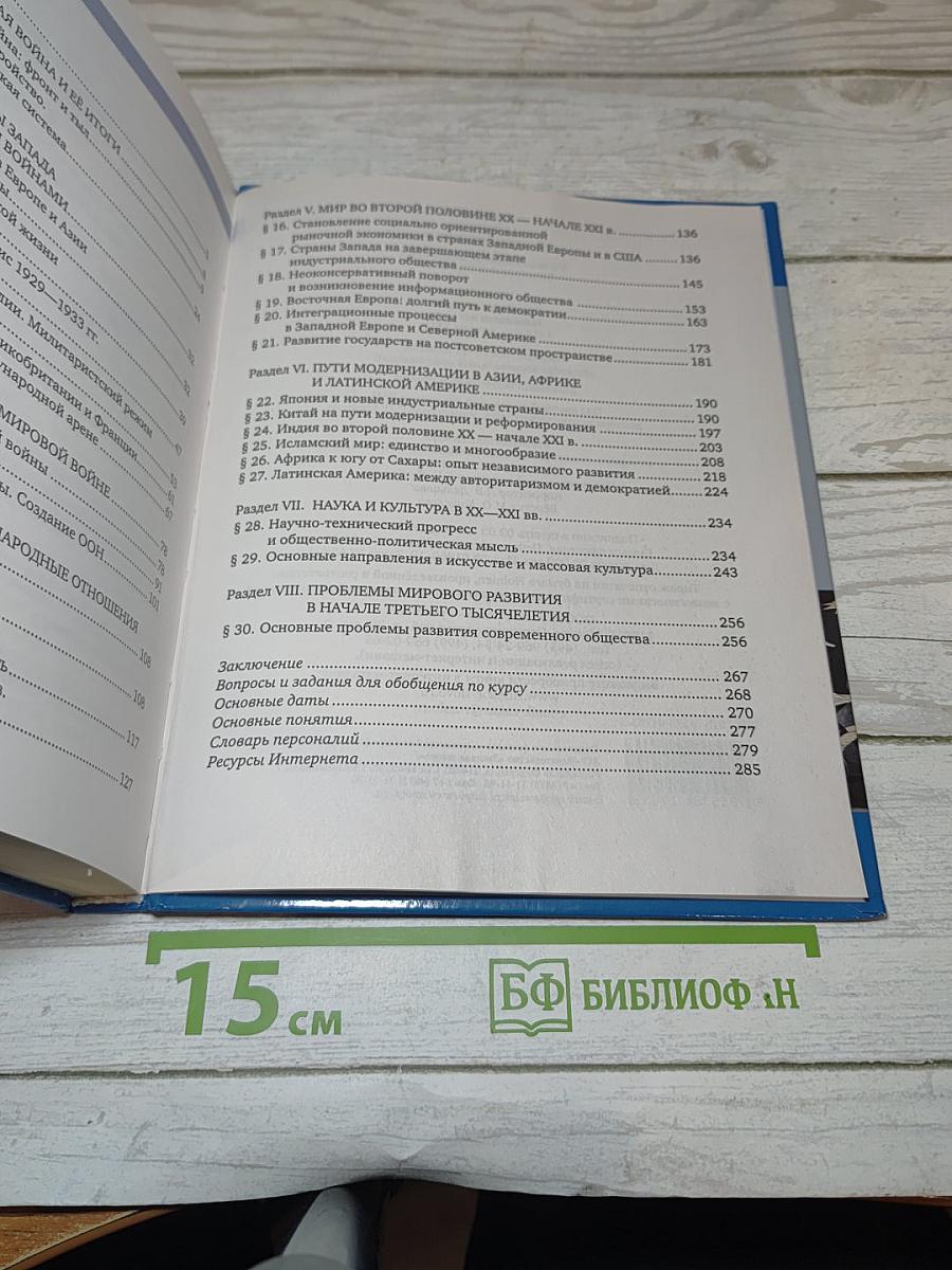 История Всеобщая история Новейшая история 1914 г. – начало XXI в.