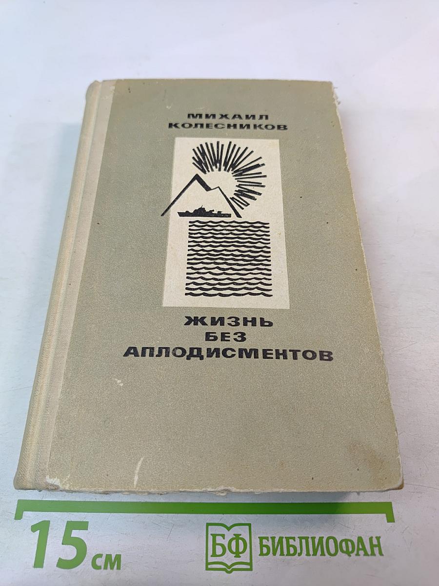 Жизнь без аплодисментов