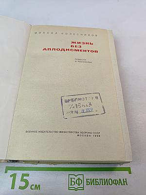 Жизнь без аплодисментов