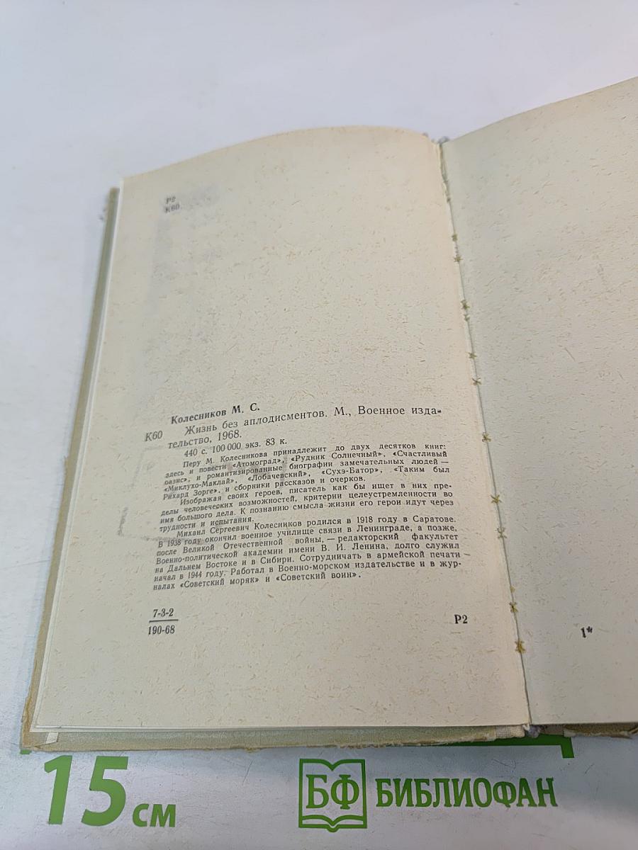 Жизнь без аплодисментов