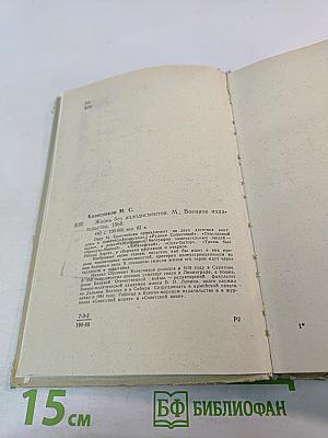 Жизнь без аплодисментов