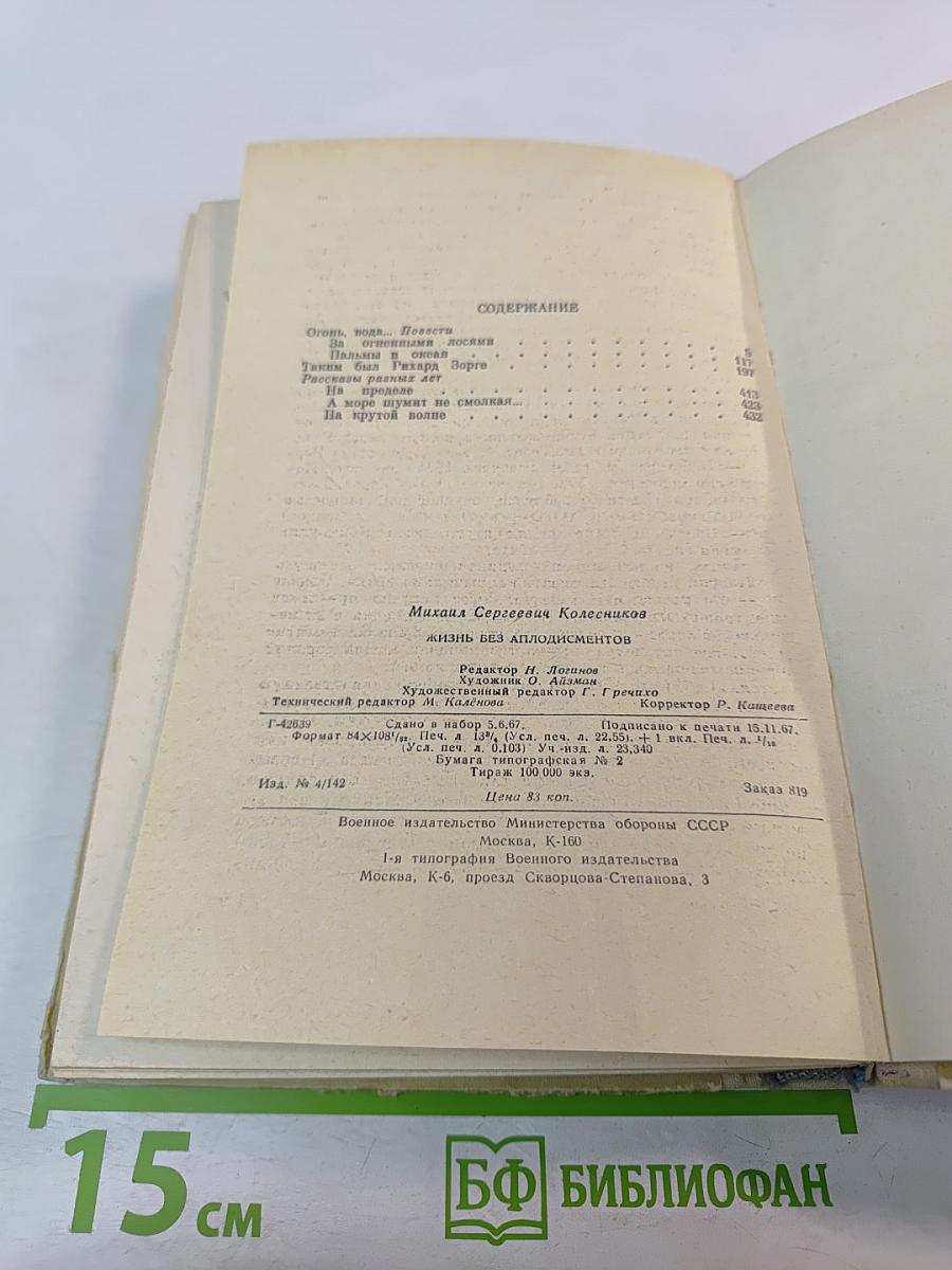 Жизнь без аплодисментов