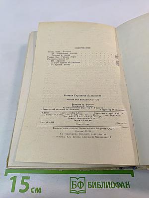 Жизнь без аплодисментов