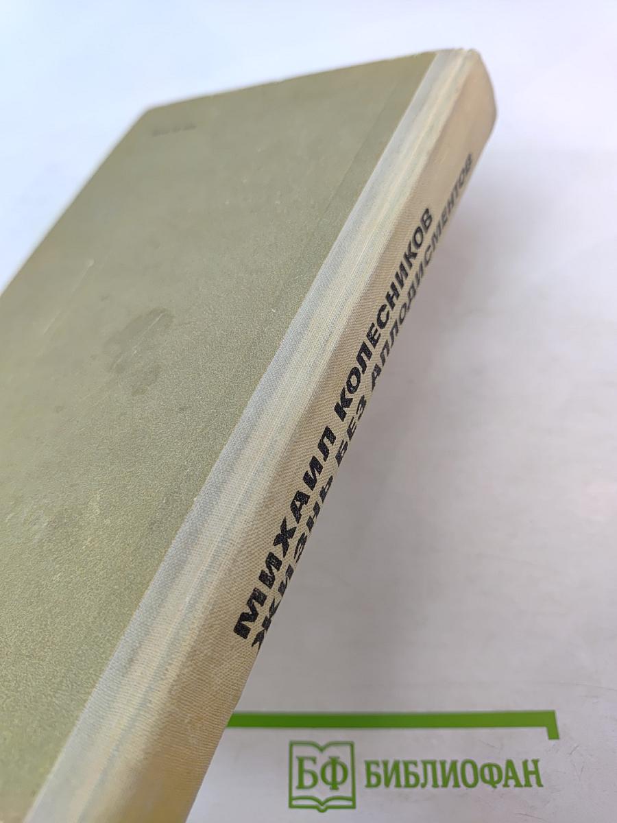 Жизнь без аплодисментов