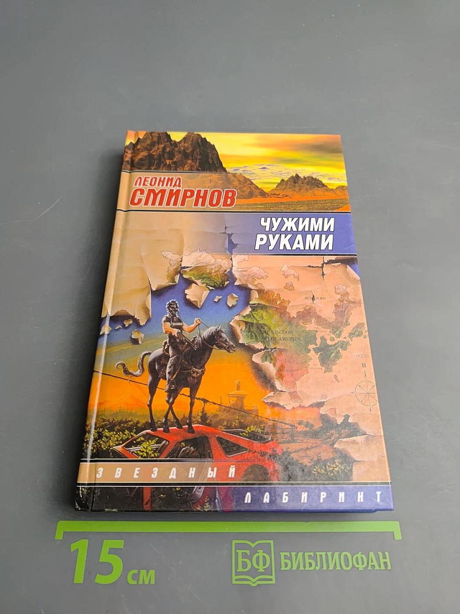 Чужими руками