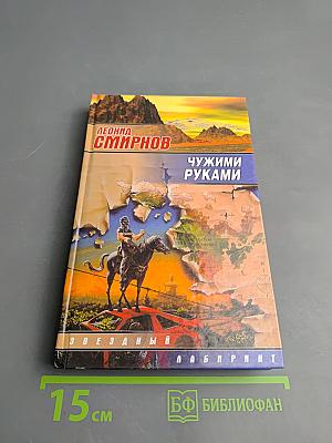 Чужими руками