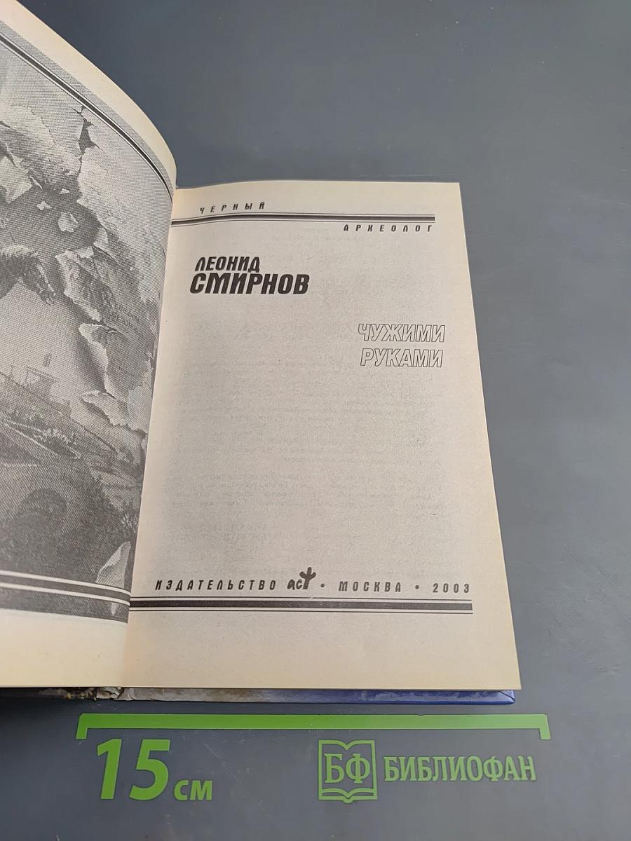 Чужими руками