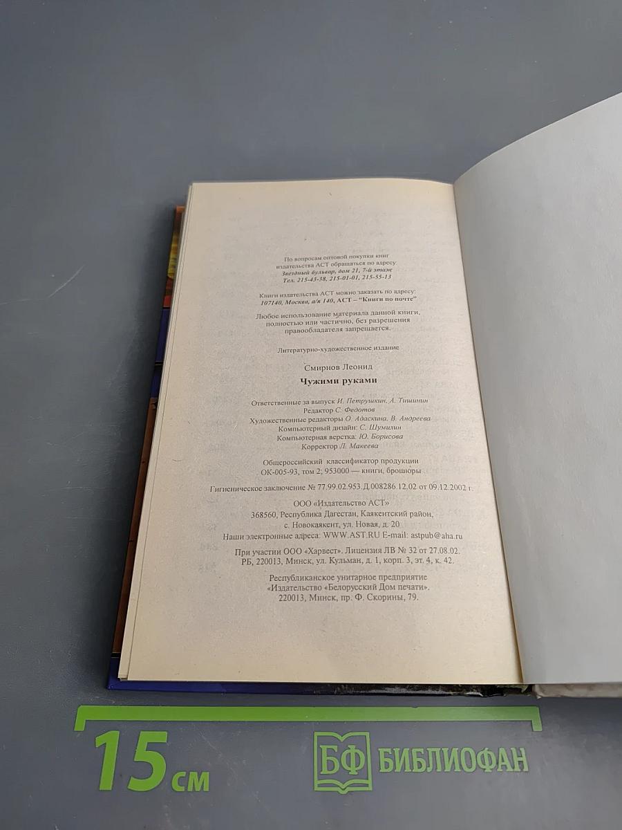 Чужими руками