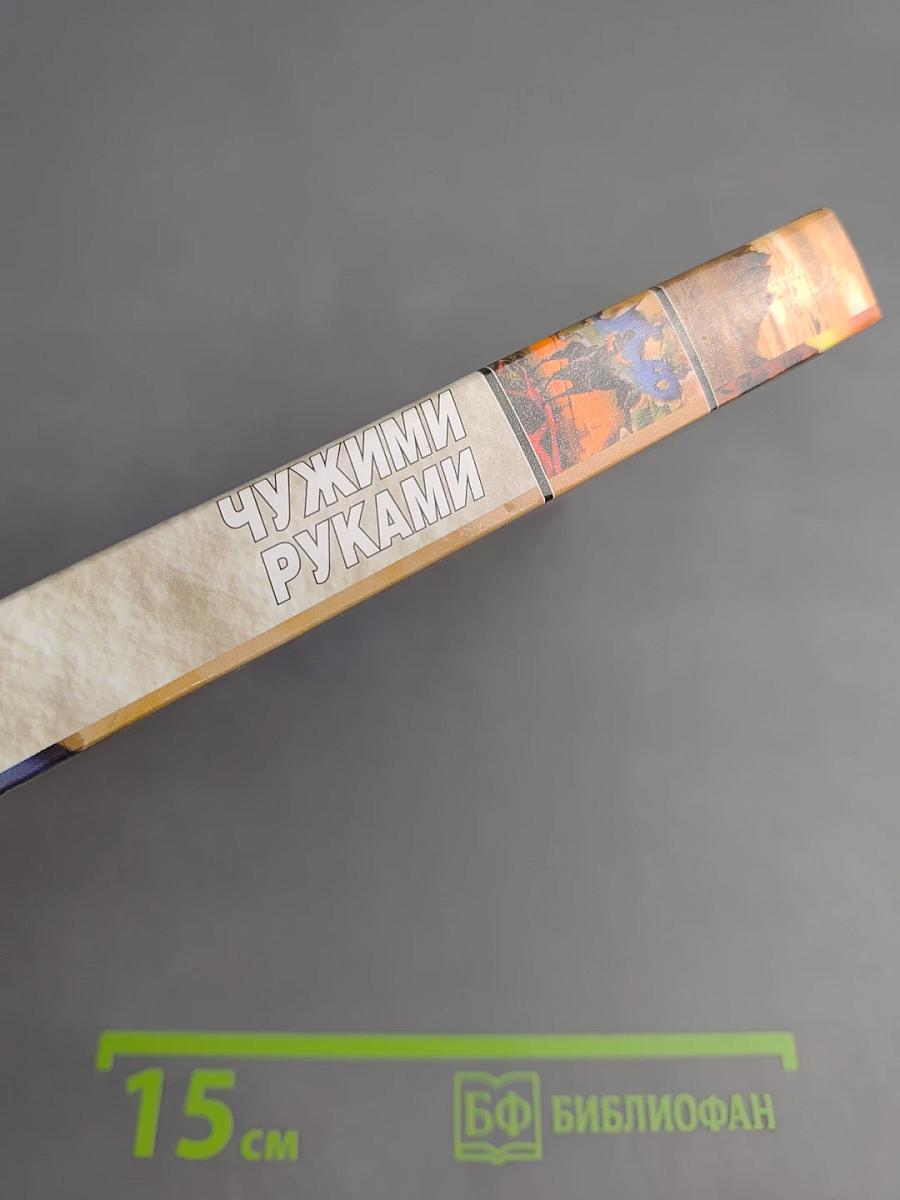 Чужими руками