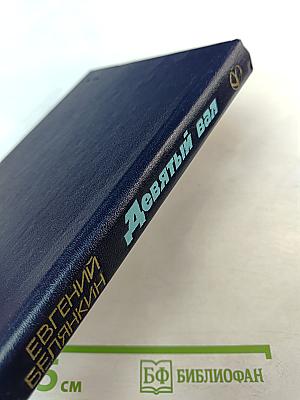 Девятый вал