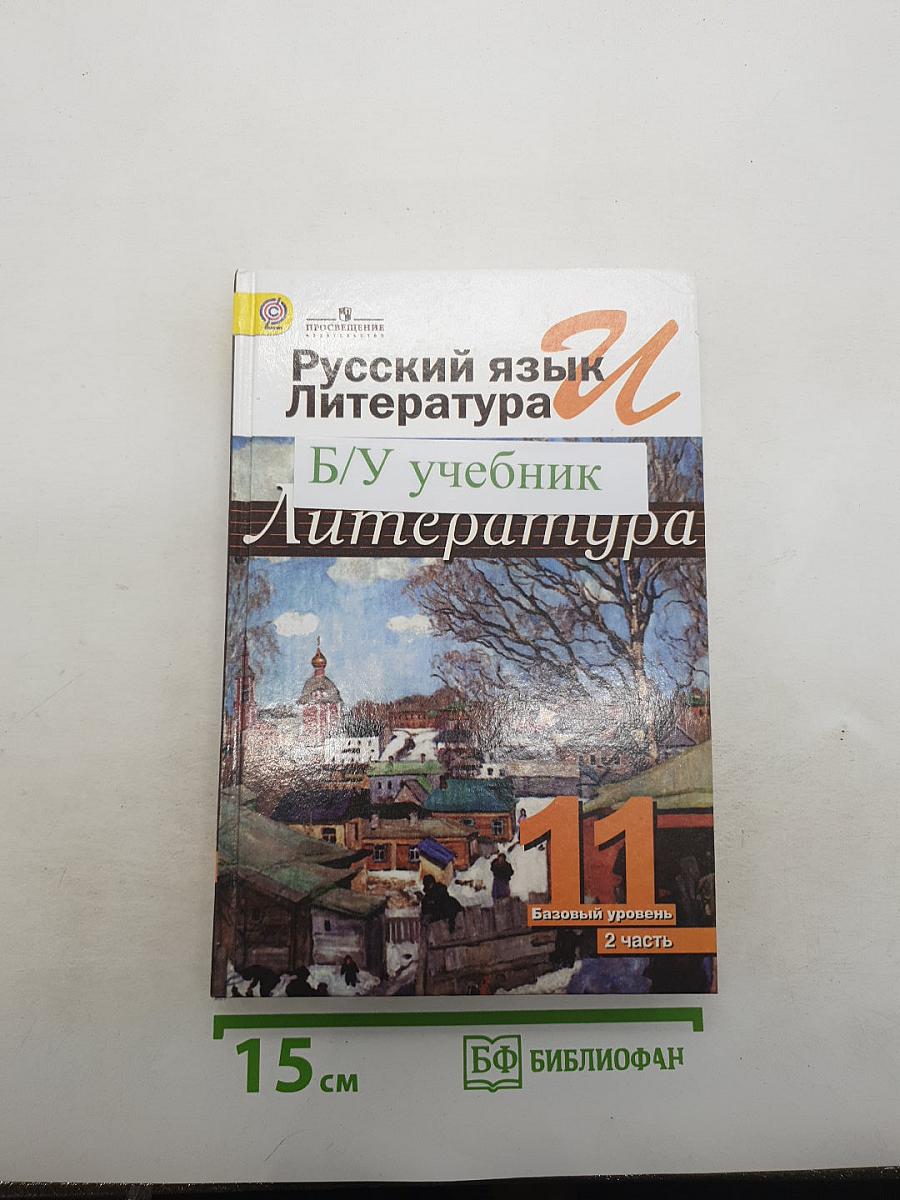 Русский язык и литература. Литература. 11 класс. Базовый уровень. Часть 2
