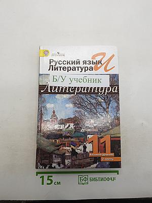 Русский язык и литература. Литература. 11 класс. Базовый уровень. Часть 2