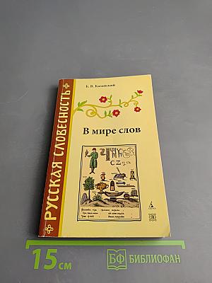 В мире слов