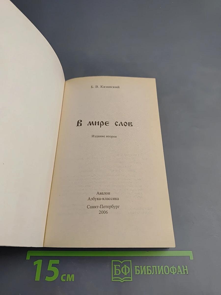 В мире слов