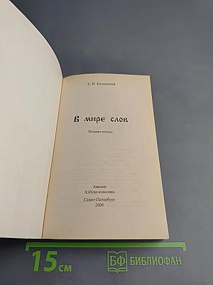 В мире слов