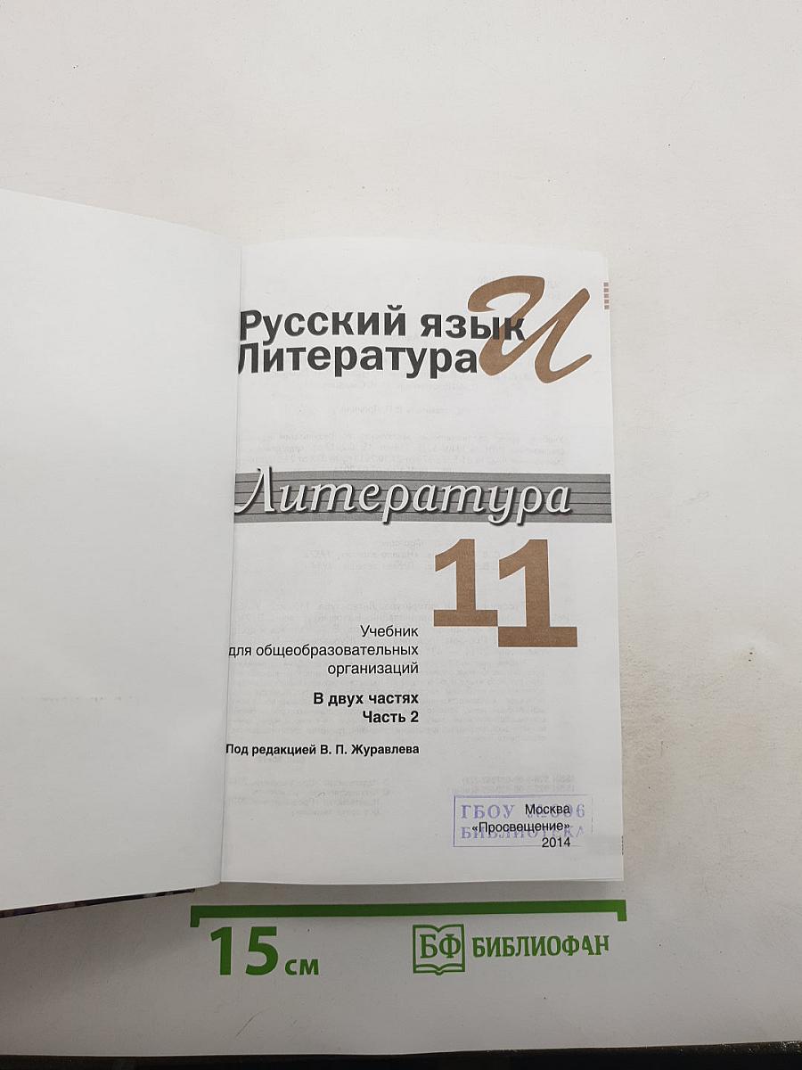 Русский язык и литература. Литература. 11 класс. Базовый уровень. Часть 2