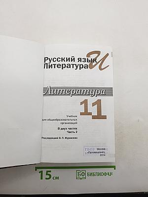 Русский язык и литература. Литература. 11 класс. Базовый уровень. Часть 2