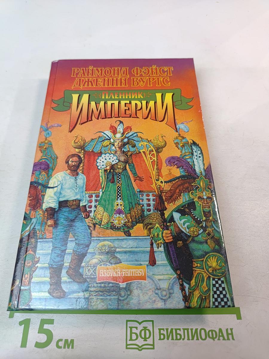 Пленник Империи
