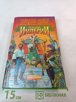 Пленник Империи