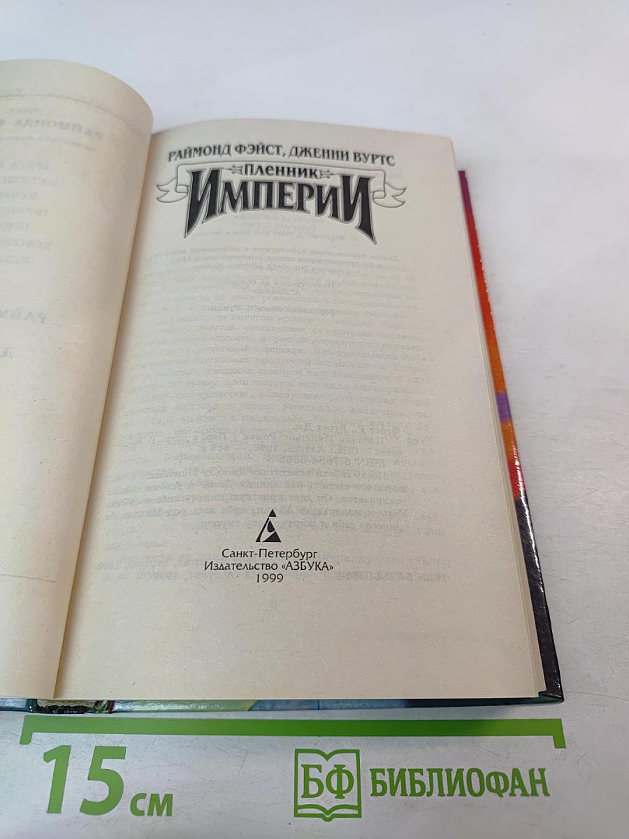Пленник Империи