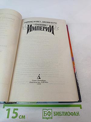 Пленник Империи