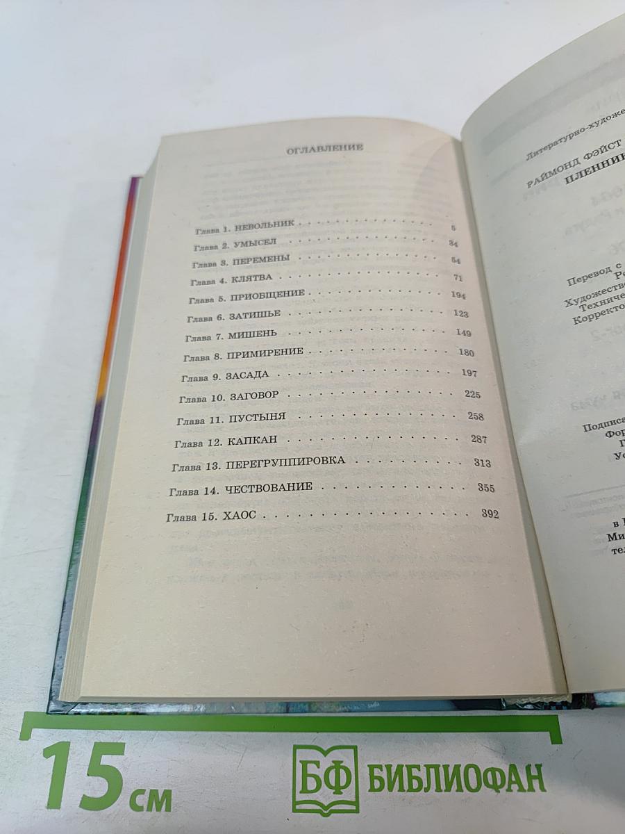 Пленник Империи