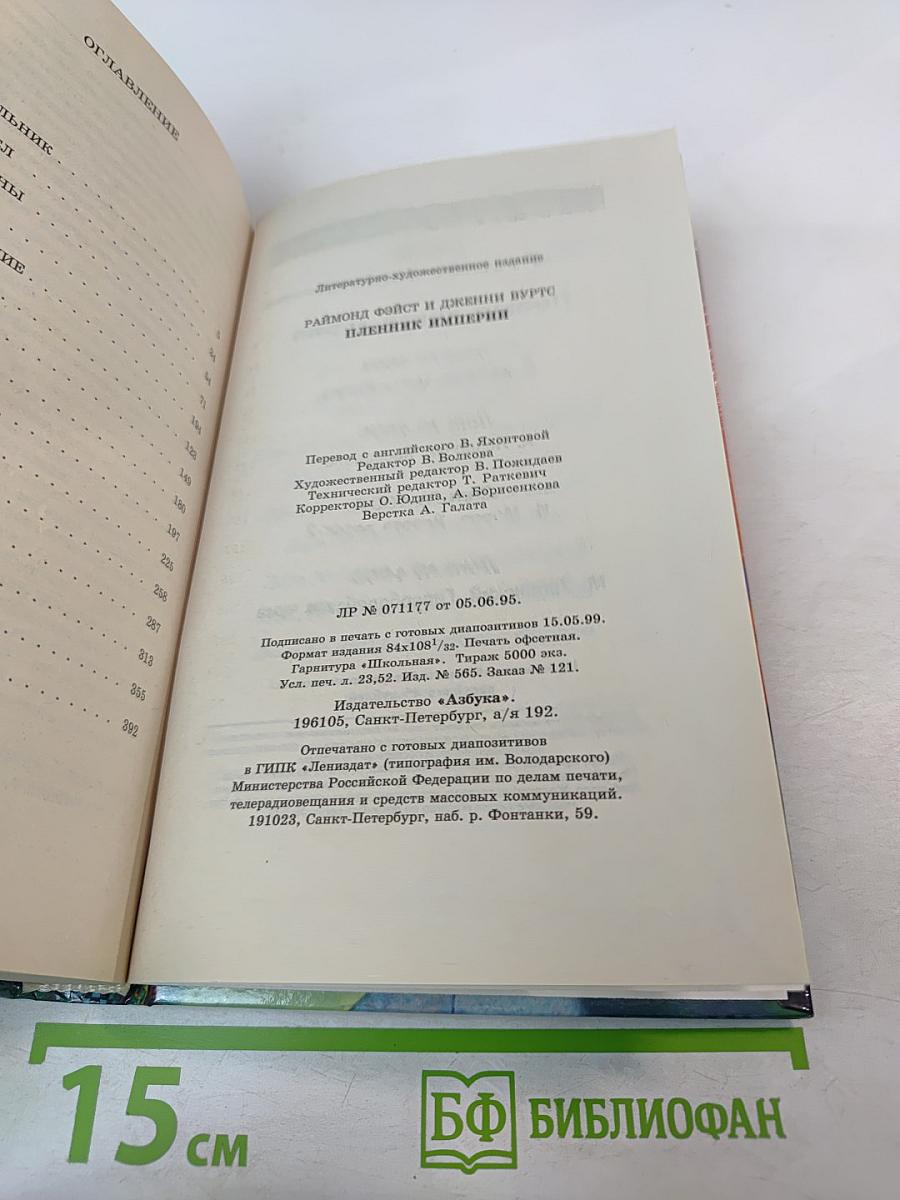 Пленник Империи