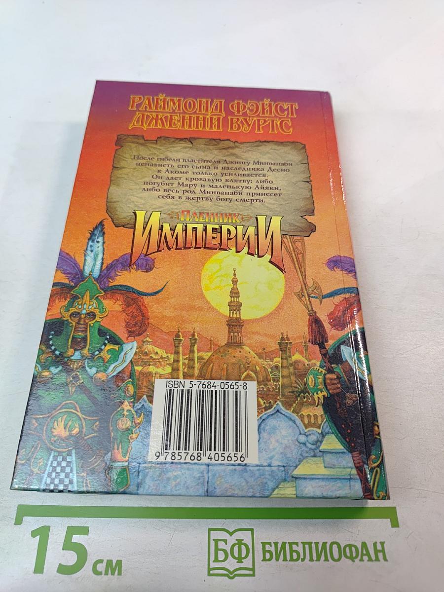 Пленник Империи