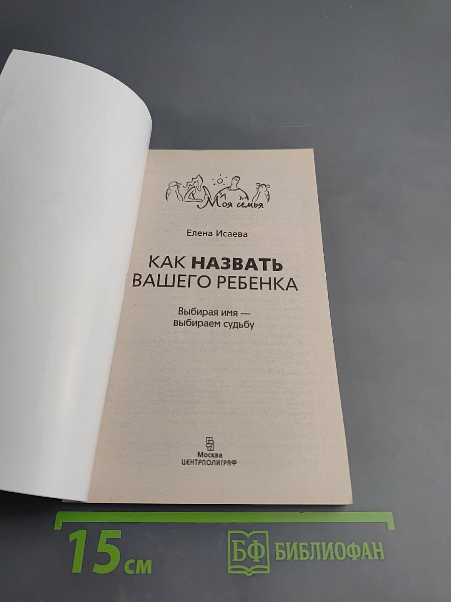 Как назвать вашего ребенка. Выбирая имя - выбираем судьбу
