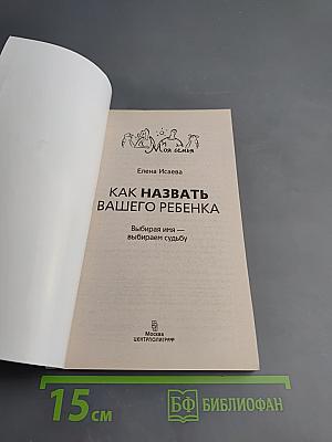 Как назвать вашего ребенка. Выбирая имя - выбираем судьбу