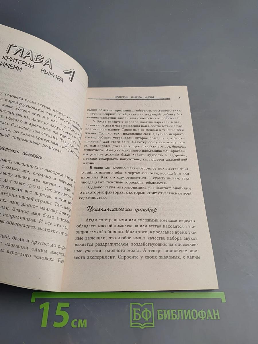 Как назвать вашего ребенка. Выбирая имя - выбираем судьбу