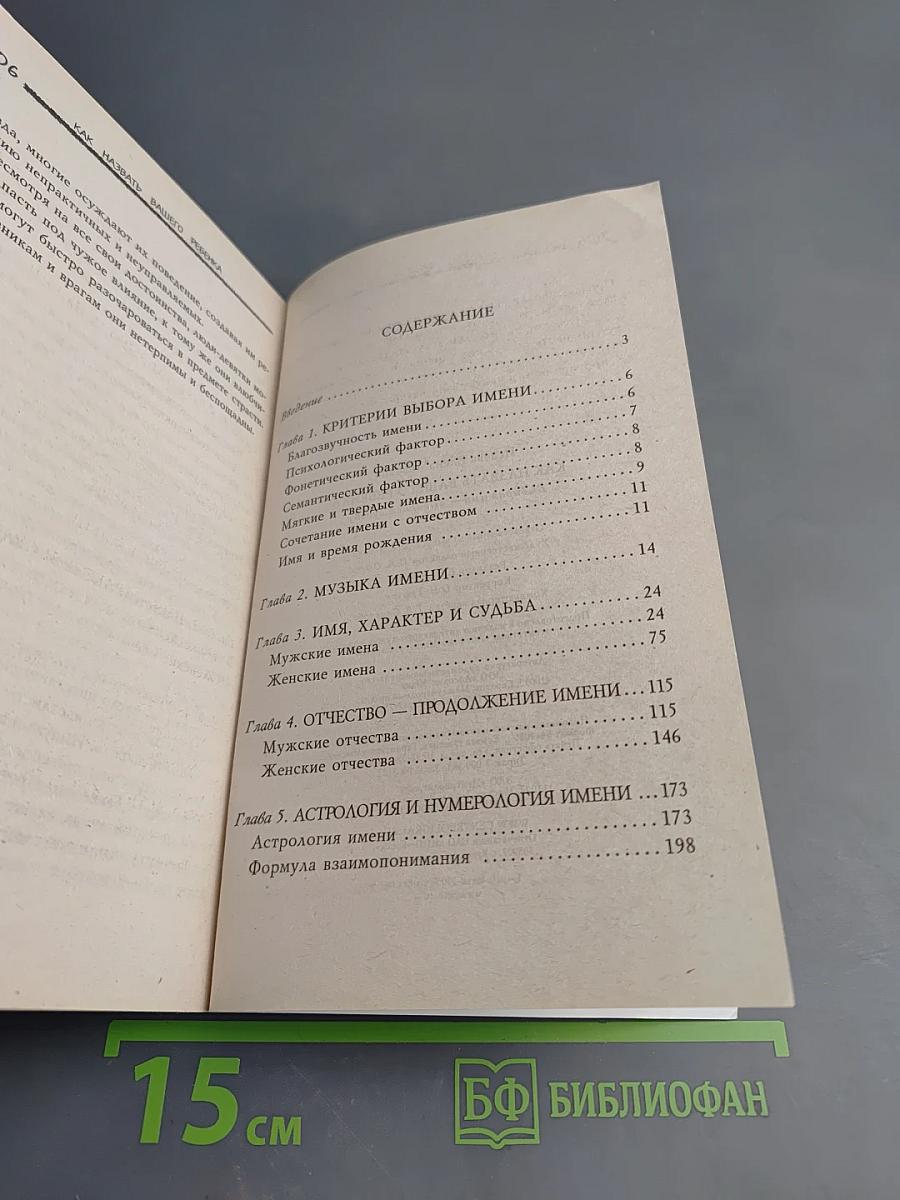 Как назвать вашего ребенка. Выбирая имя - выбираем судьбу