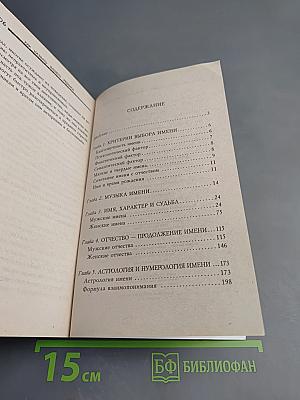 Как назвать вашего ребенка. Выбирая имя - выбираем судьбу
