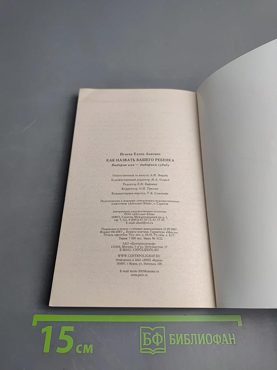 Как назвать вашего ребенка. Выбирая имя - выбираем судьбу