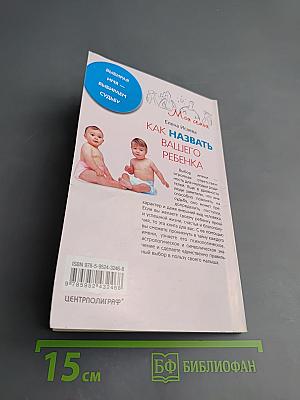 Как назвать вашего ребенка. Выбирая имя - выбираем судьбу