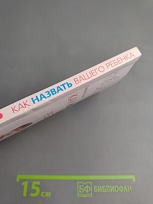 Как назвать вашего ребенка. Выбирая имя - выбираем судьбу