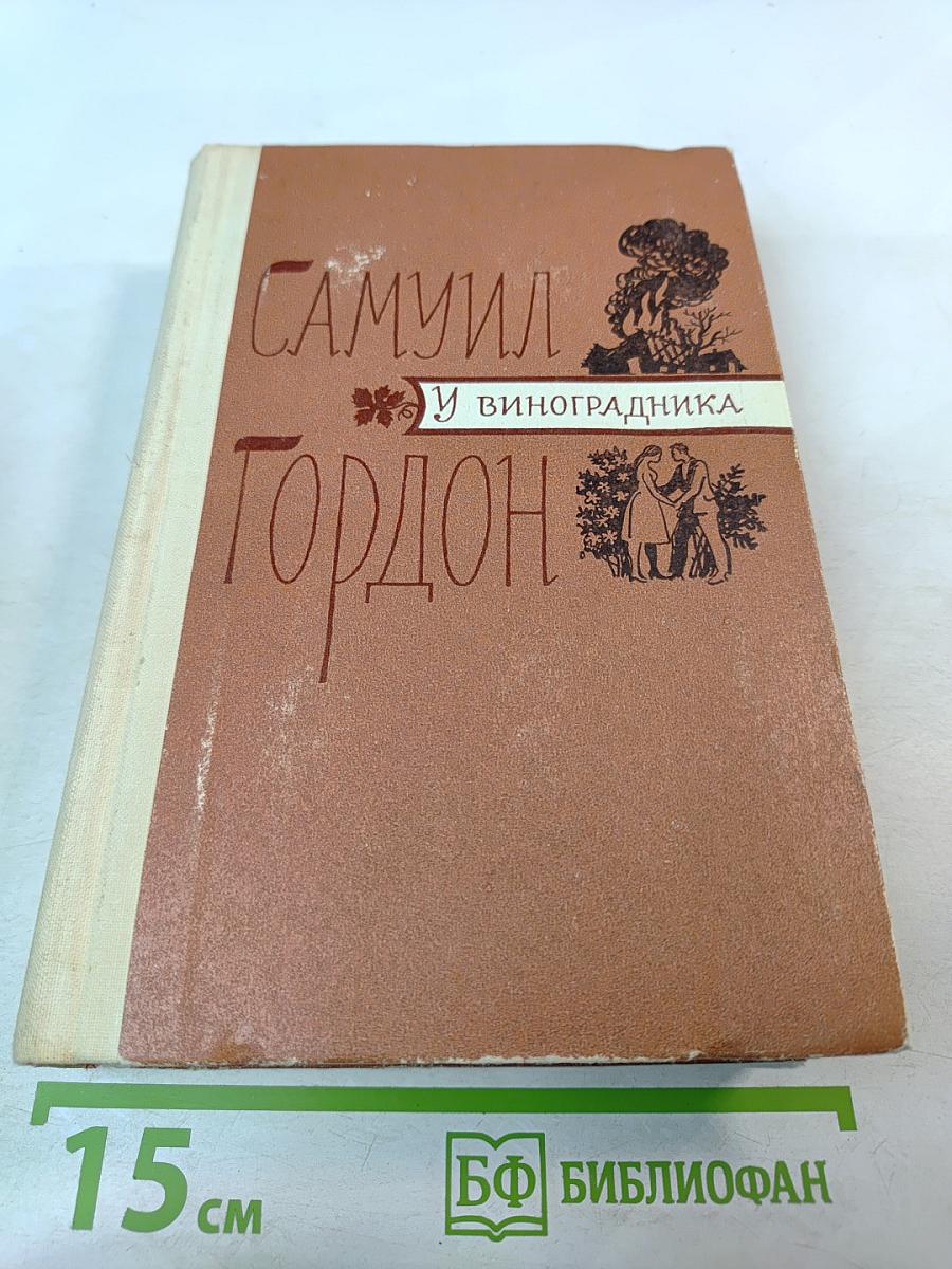 У виноградника