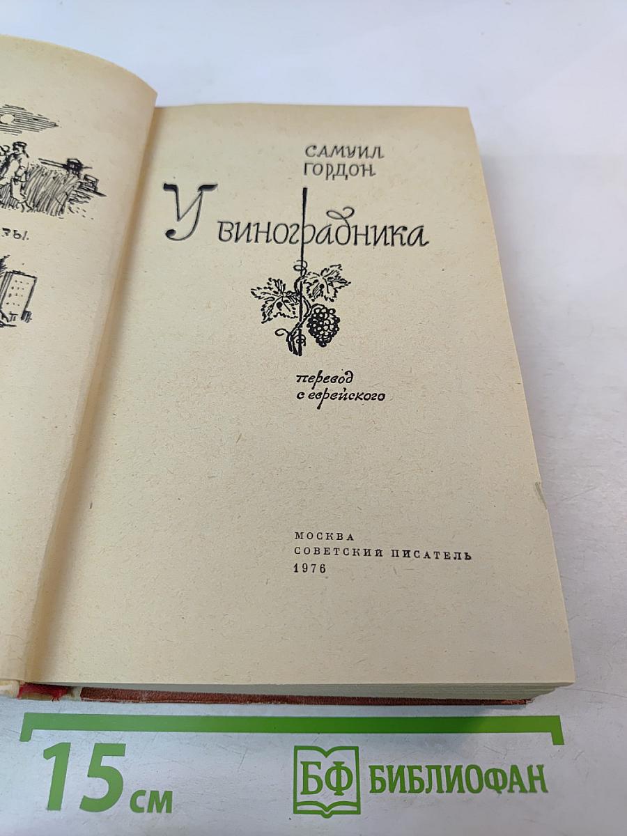 У виноградника