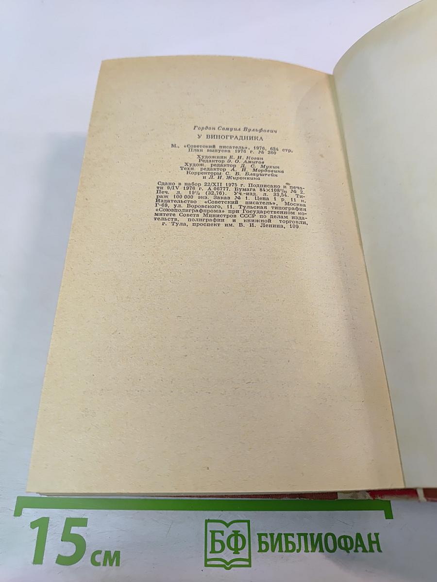 У виноградника