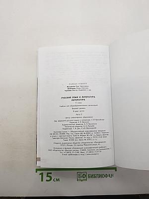 Русский язык и литература. Литература. 11 класс. Базовый уровень. Часть 2