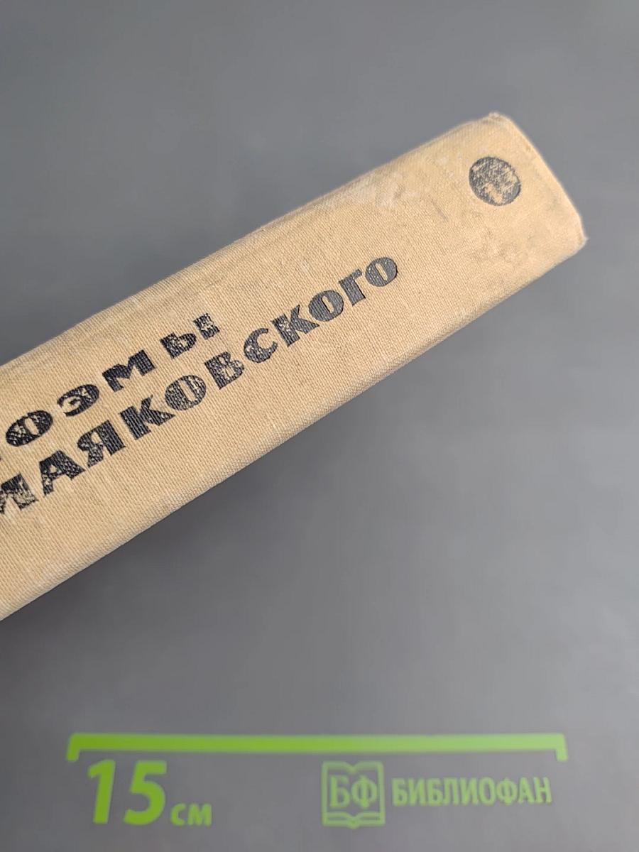 Поэмы Маяковского