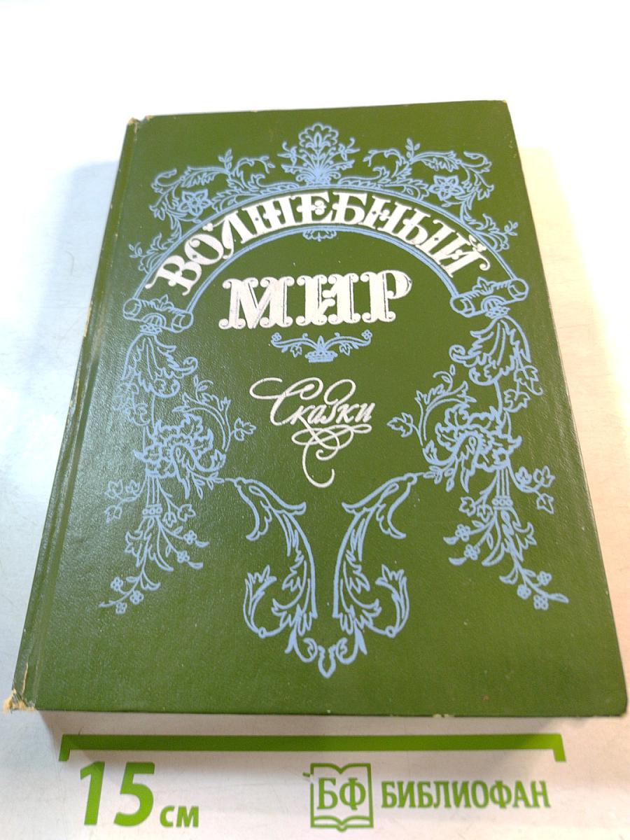 Волшебный мир: Сказки зарубежных писателей