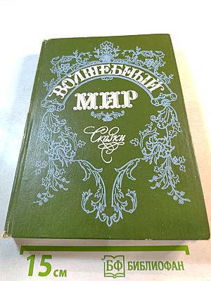 Волшебный мир: Сказки зарубежных писателей