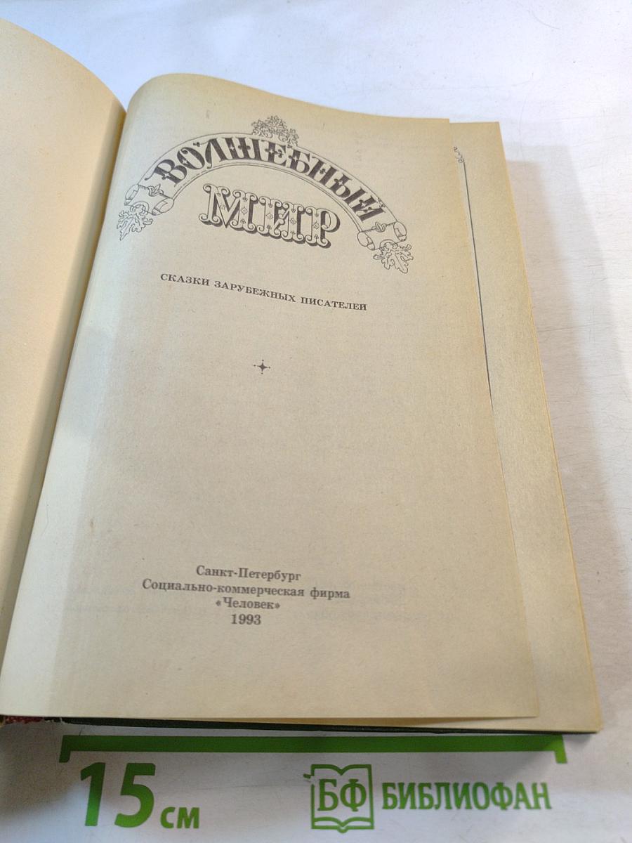 Волшебный мир: Сказки зарубежных писателей