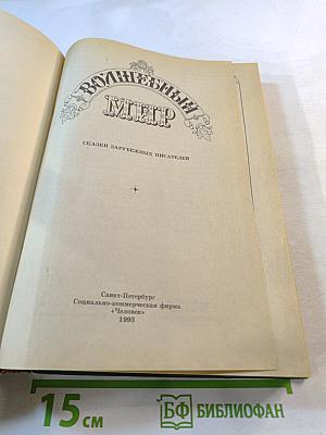 Волшебный мир: Сказки зарубежных писателей