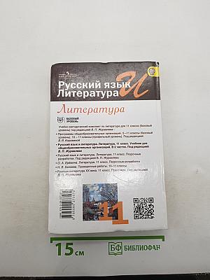 Русский язык и литература. Литература. 11 класс. Базовый уровень. Часть 2