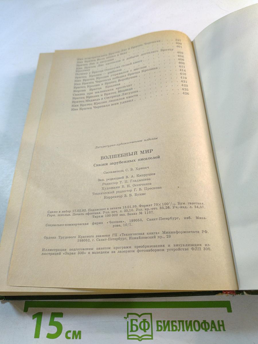 Волшебный мир: Сказки зарубежных писателей