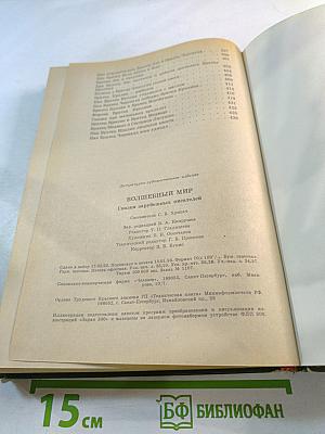 Волшебный мир: Сказки зарубежных писателей